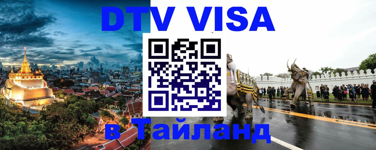 Как сделать DTV визу в Тайланд 