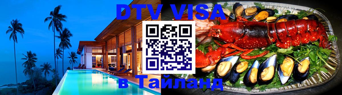 DTV виза Тайланд Киев 