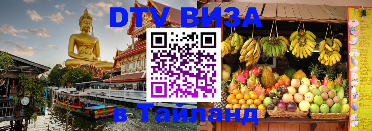 Стоимость и условия DTV визы — оформление в Таиланд под ключ - Киев  04.10.2025 